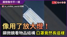 像用了放大燈！ 顯微鏡看物品結構 口罩竟然長這樣