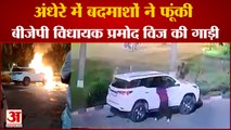 BJP MLA Pramod Vij Car Caught Fire In Mla Hostel Chandigarh|विधायक प्रमोद विज की गाड़ी में लगाई आग