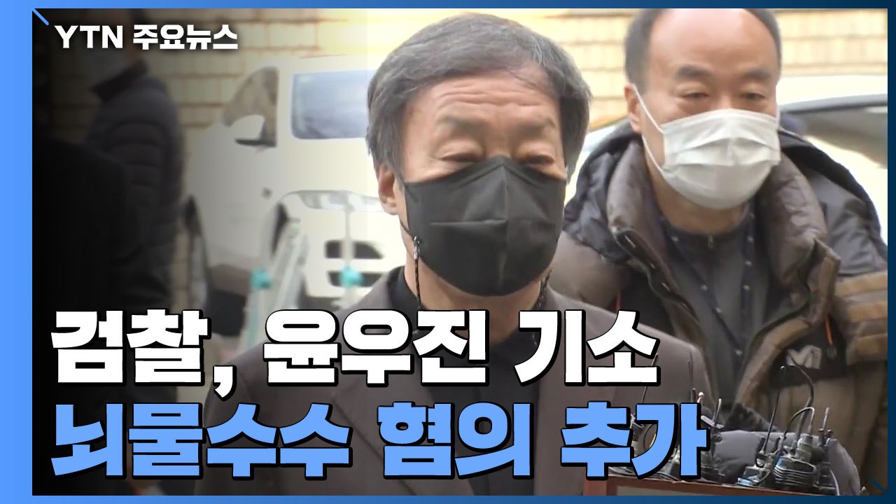 檢, 윤우진 뇌물 추가기소...'수사 무마 의혹' 윤석열은 불기소 / YTN