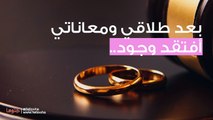حياتي بعد الطلاق فارغة لاطعم لها