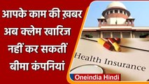 Health Insurance: Supreme Court का फैसला, बीमा कंपनी Claim को नहीं कर पाएगी मना | वनइंडिया हिंदी