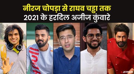 नीरज चोपड़ा और के.एल.राहुल से लेकर राघव चड्ढा तक, 2021 चर्चा में रहे ये सेलिब्रिटी बैचलर्स | Most Eligible Bachelor of 2021
