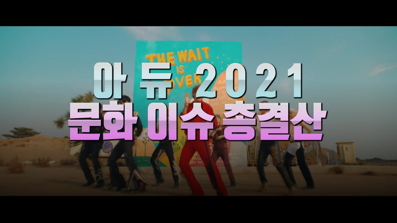 [영상] '아듀 2021' 문화 이슈 총결산 / YTN