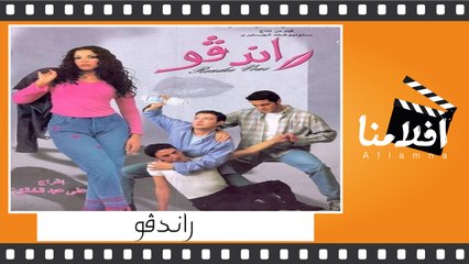 شاهد فتحي عبد الوهاب مع سمية الخشاب فيلم راندڤو"هتقولي  للناس هاتولي ميزو انا عايزة ميزو