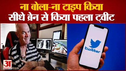 Australia Paralysed Man Tweet: लकवाग्रस्त मरीज ने पहली बार अपने दिमाग का इस्तेमाल करके ट्वीट किया।