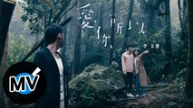 李玉璽 Dino Lee【愛你所以 Cuz I Love You】Official Music Video - 電視劇《如果花知道》單元主題曲