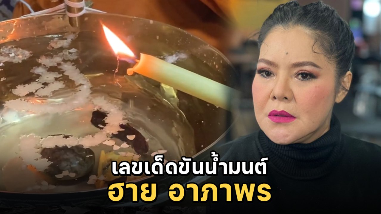 ฮาย อาภาพร จัดคลิปชัด ๆ เลขเด็ดขันน้ำมนต์ งวดนี้ต้องโดน !