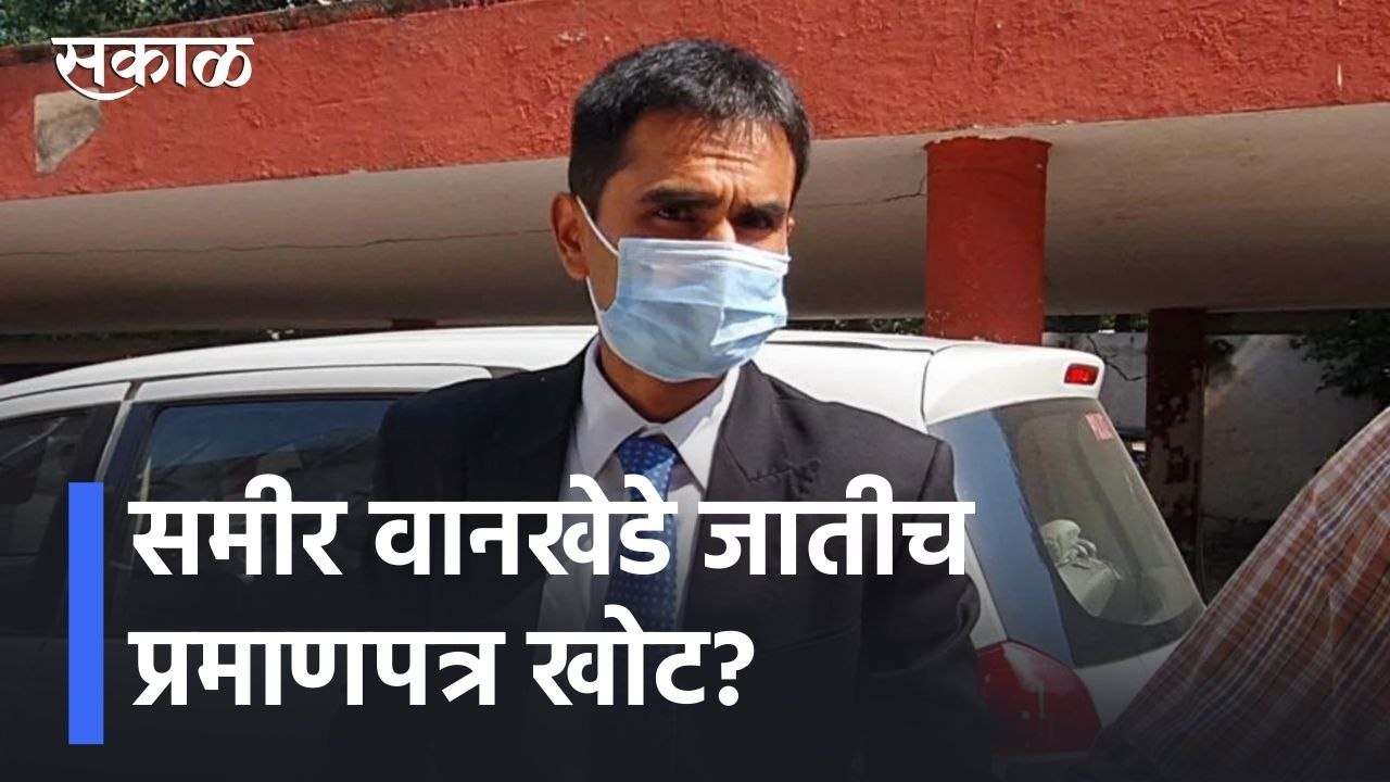 Sameer Wankhede l समीर वानखेडे जातीच प्रमाणपत्र खोट? l Sakal