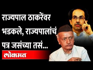 ठाकरेंचं पत्र राज्यपालांच्या जिव्हारी, पत्रातूनच सडेतोर उत्तर; Bhagatsingh Koshyari Uddhav Thackeray