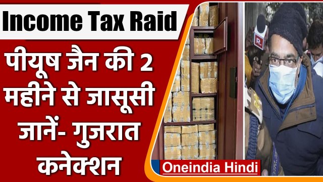 IT Raid: Piyush Jain की जासूसी 2 महीने से हो रही थी, Gujarat से है कनेक्शन | वनइंडिया हिंदी
