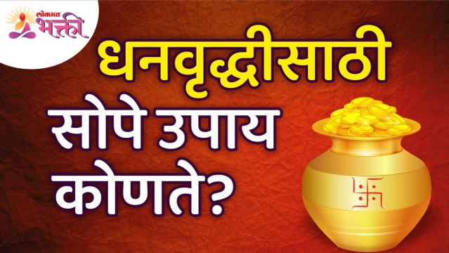 धनवृद्धीसाठी सोपे उपाय कोणते? Benefits of Dhanvruddhi | Dhan Prapti | Lakshmi | Lokmat Bhakti