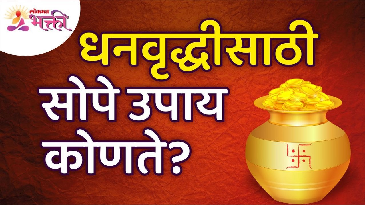 धनवृद्धीसाठी सोपे उपाय कोणते? Benefits of Dhanvruddhi | Dhan Prapti | Lakshmi | Lokmat Bhakti