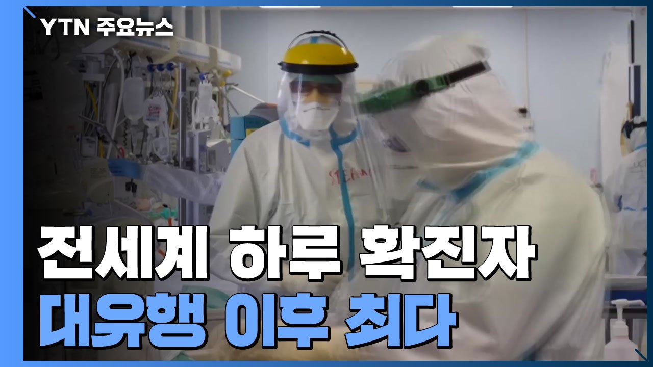 전세계 코로나19 하루 확진자, 대유행 이후 최다...WHO, "오미크론 위험 매우...