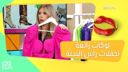 أجمل لوكات رأس السنة.. اختاري ما يناسبك!