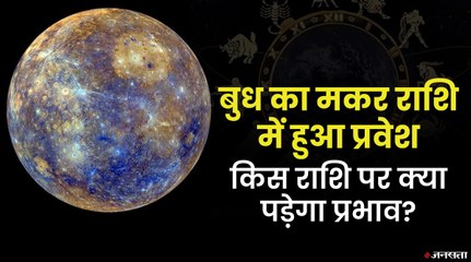नए साल 2022 से पहले हो रहा बुध का मकर राशि में गोचर, इन 5 राशियों पर होगी बुध देव की कृपा