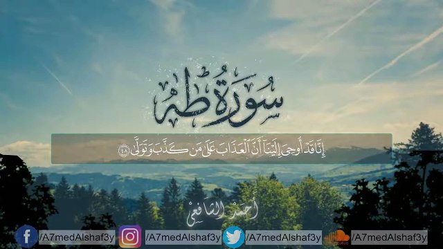 سورة طه (كاملة) القارئ أحمد الشافعي (تلاوة هادئة) Surah Taha Ahmed Alshafey