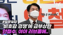 [영상] 안철수, 송영길 러브콜 거절 "헛된 꿈 꾸지 말라"…野 단일화도 일축