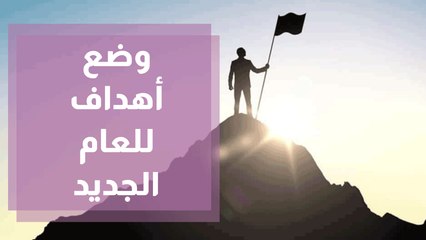 كيف تضع أهدافك مع حلول العام الجديد؟