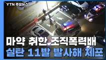 마약에 취한 조직폭력배 도주...실탄 11발 발사해 체포 / YTN