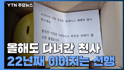 올해도 다녀간 천사...22년째 계속되는 선한 의지 / YTN