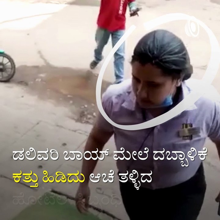 After Video Gone Viral Hotel Management Apologize to Delivery Boy.