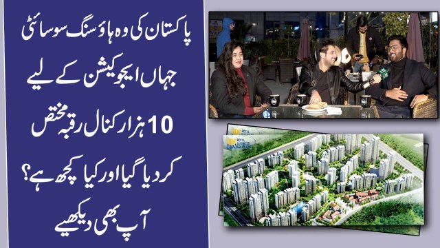 Pakistan ki wo housing society jahan education k liye 10 hazar canal raqba mukhtas kr diya gya, aur kya kuch hai? Ap b dekhiye