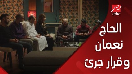 الحاج نعمان وقرار جرئ جدا