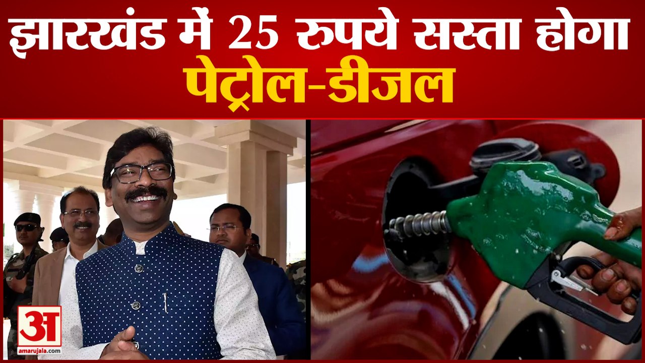 Petrol Diesel Price: झारखंड में 25 रुपये सस्ता होगा Petrol-Diesel। Hemant Soren। Jharkhand News