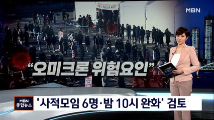오미크론 감염자 109명 역대 최다…'모임 6명·밤 10시' 완화 검토
