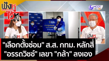 "เลือกตั้งซ่อม" ส.ส. กทม. หลักสี่  "อรรถวิชช์" เลขา "กล้า" ลงเอง | ฟังหูไว้หู (28 ธ.ค. 64)