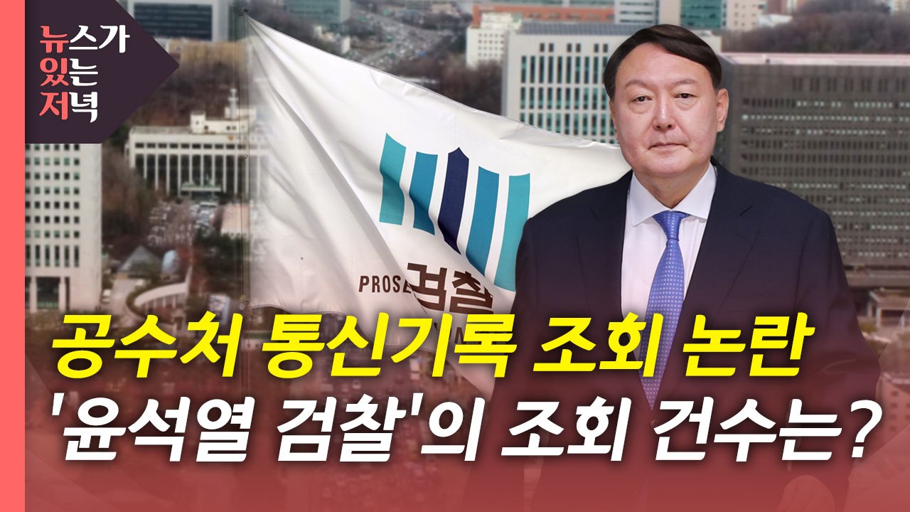 [뉴있저] '통신조회' 논란 확산..."윤석열 총장 시절에도 282만 건 조회" / YTN