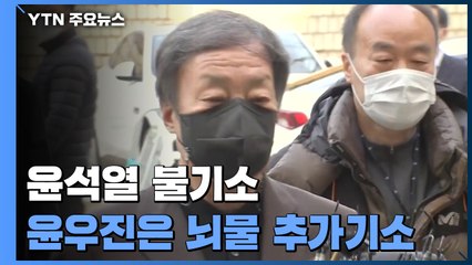 '윤우진 수사무마' 윤석열 불기소...윤우진은 뇌물 추가기소 / YTN