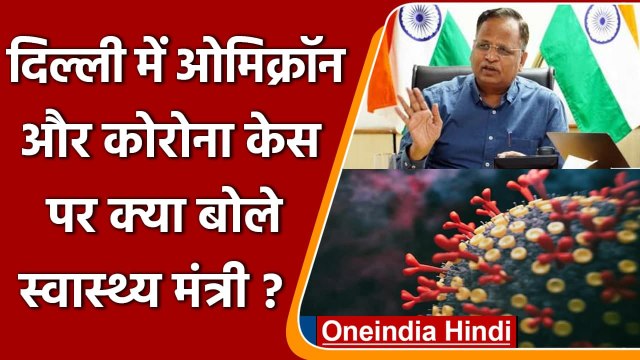 Omicron Delhi, Children vaccination पर Satyendra Jain से जानें अपडेट | Coronavirus | वनइंडिया हिंदी