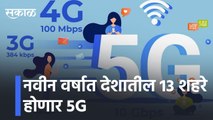 नवीन वर्षात देशातील 13 शहरे होणार 5G l In the new year, 13 cities in the country will have 5Gl Sakal