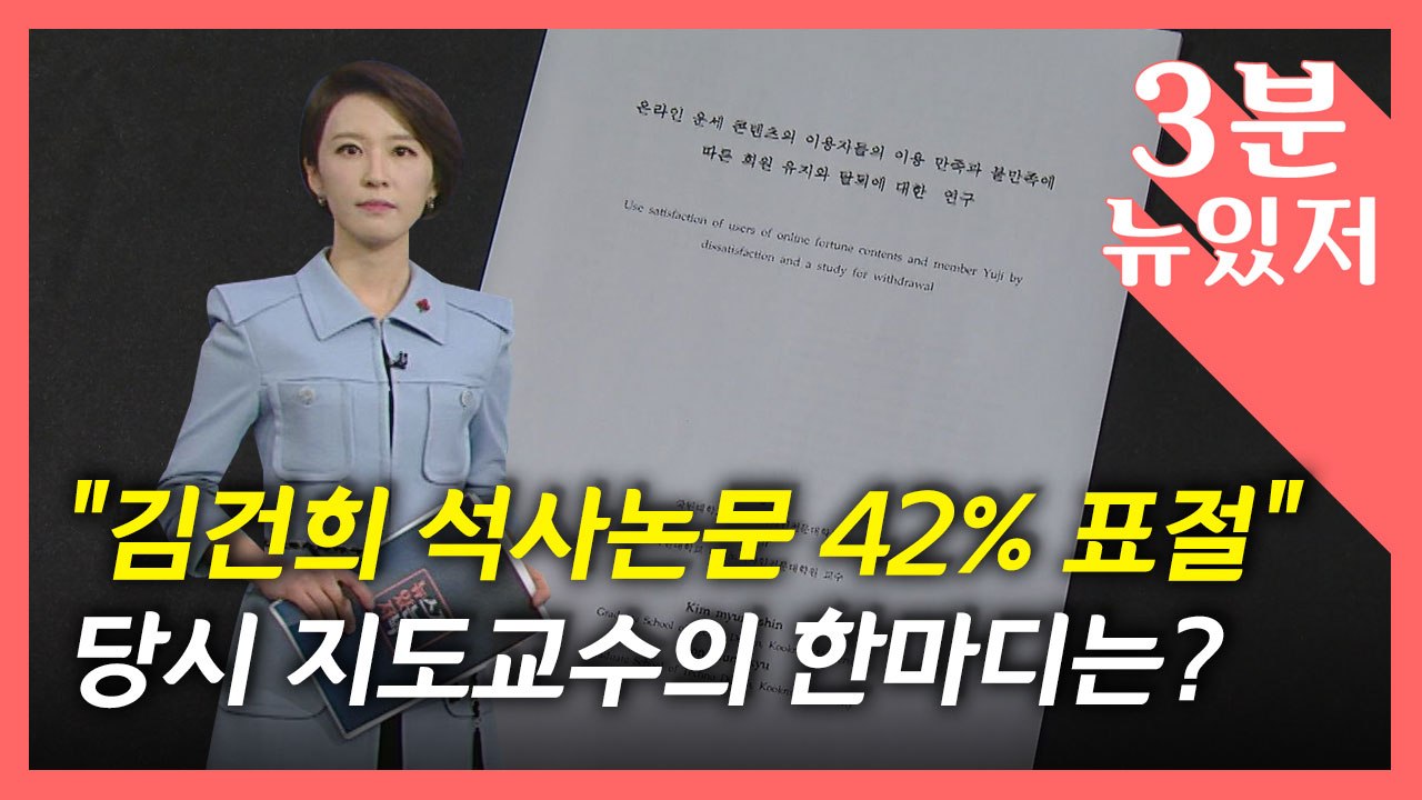 [뉴있저] "김건희 논문 표절? 22년 전"...李 "내 논문 표절 맞아, 제발 취소...