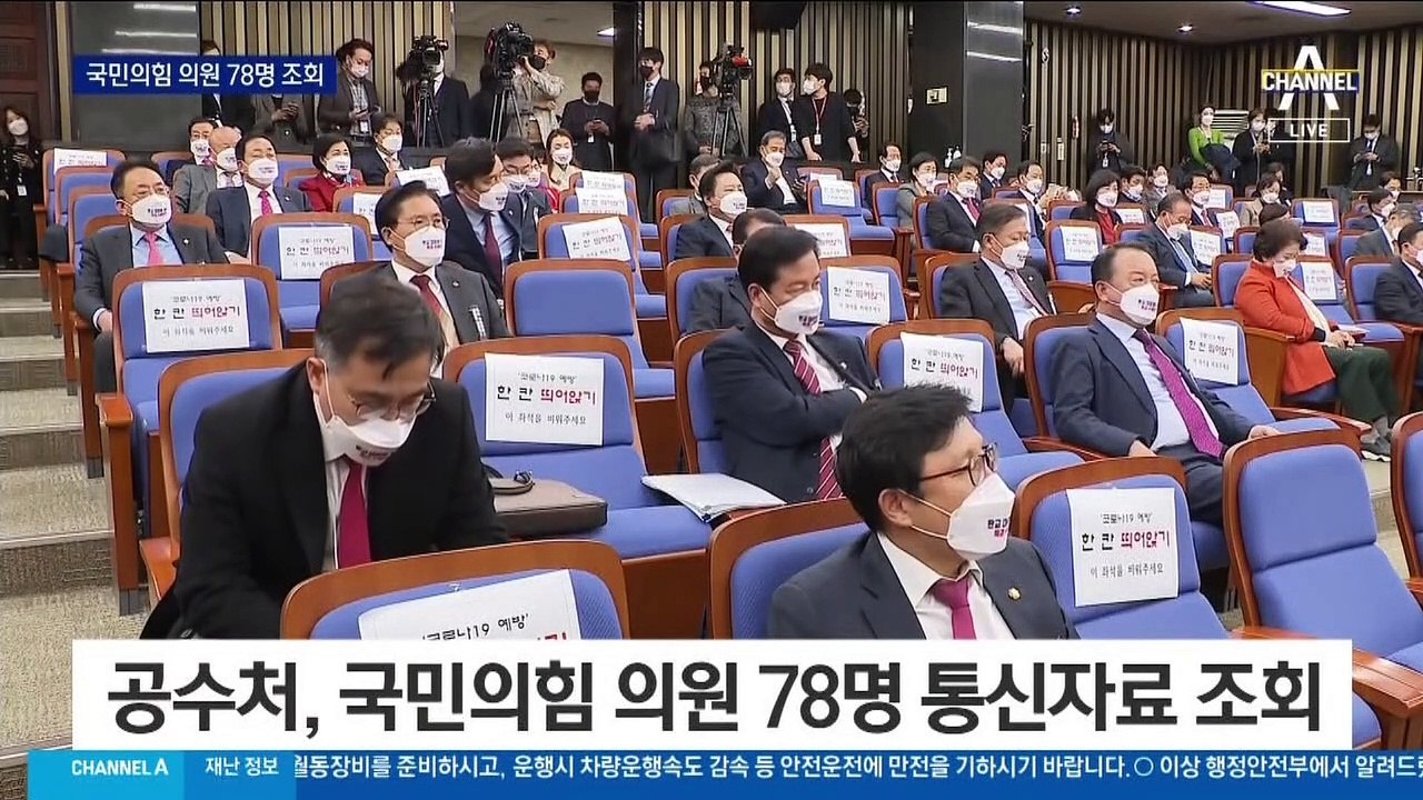 국민의힘 의원도 최소 78명 통신 조회…“야수처 본색”