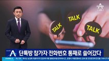 공수처, 단톡방 참가자 전화번호 통째로 쓸어갔다