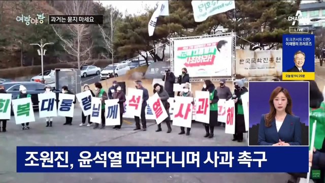 [여랑야랑]이재명-윤석열 ‘출신 때문에’ / 이준석 ‘오든지 말든지’?