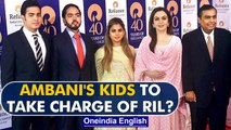 Mukesh Ambani hints at children taking charge of RIL soon | Oneindia News