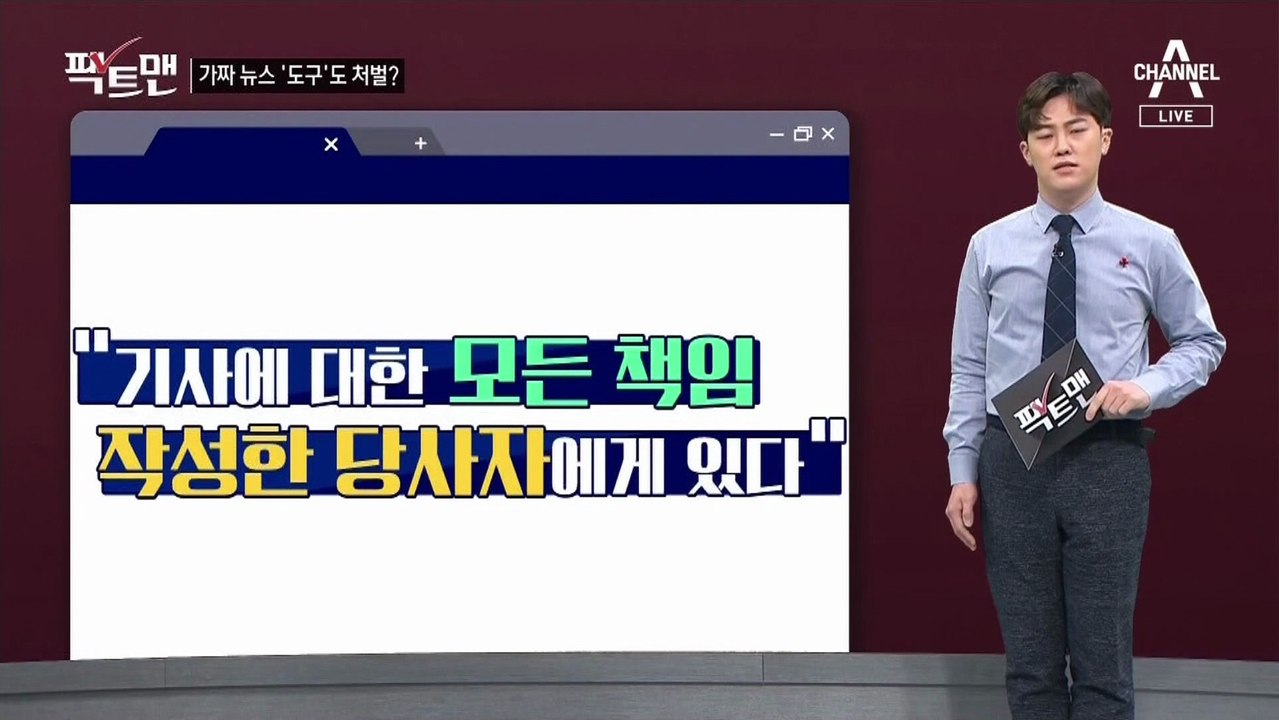 [팩트맨]“진짜 기사같네”…가짜뉴스 만드는 사이트, 처벌은?