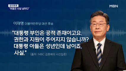[정치톡톡]"대통령 아들은 남"/ 이재명 아들 입시비리? / 국힘 지지층 67.4% "후보 교체"/ 안철수, 민주당 구애에 "헛된 꿈"
