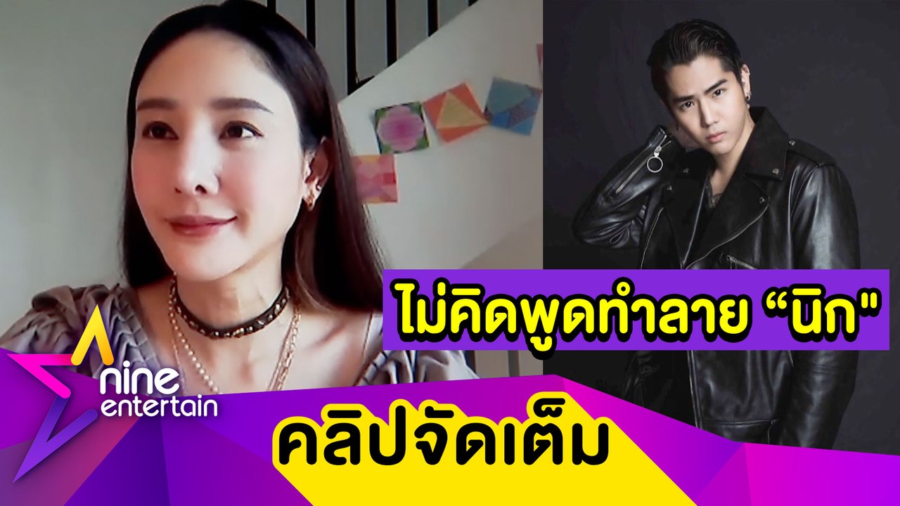 “แตงโม” ยันพูดจริงเสมอ ลั่น! ไม่คิดทำลาย “นิก”...