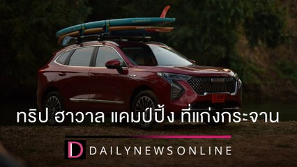 ทริป ฮาวาล แคมป์ปิ้ง ทำกิจกรรมจิตอาสา ที่แก่งกระจาน | 29/12/64 เดลินิวส์