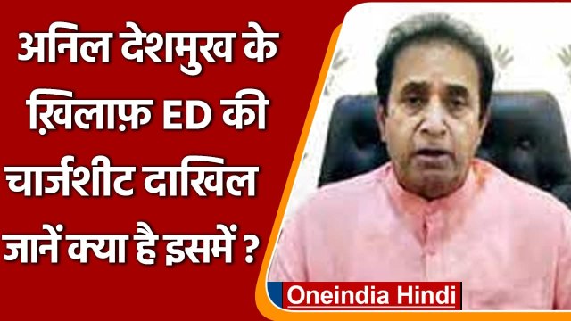 Money Laundering Case: ED ने Anil Deshmukh के खिलाफ फाइल की सप्लीमेंट्री चार्जशीट | वनइंडिया हिंदी