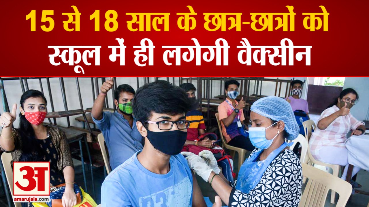 15 To18 Year Old Students Will Get Vaccine In School Of Haryana|छात्रों को स्कूल में लगेगी वैक्सीन