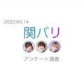 アンケート調査 / 2020.04.14 関バリ