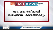 രാത്രിനിയന്ത്രണം കർശനമാക്കും, ഈ മണിക്കൂറിലെ പ്രധാന വാർത്തകൾ... FAST NEWS