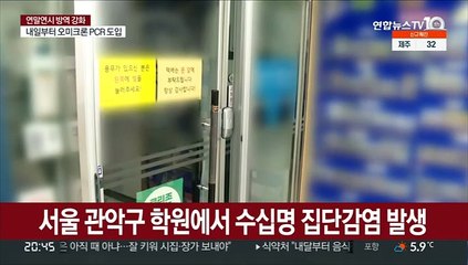교육시설 집단감염…백신 미접종 저연령층에 확산