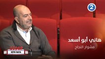 هاني أبو أسعد يحكي ذكريات طفولته ويكشف الفيلم الذي كان سببا في عمله بالإخراج