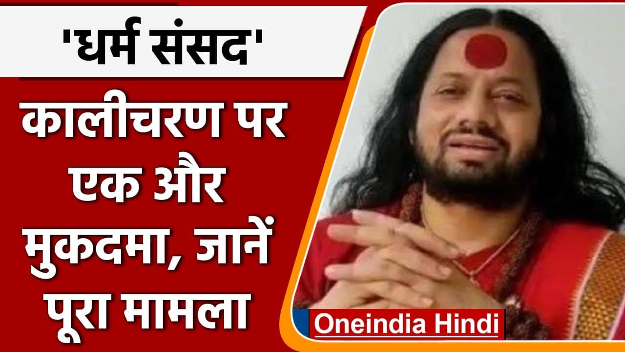 Kalicharan Maharaj की मुश्किलें बढ़ीं, अब Mahar...